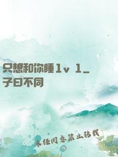 只想和你睡1v 1